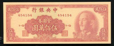 157141016号1949年中央银行金圆券伍佰萬圆