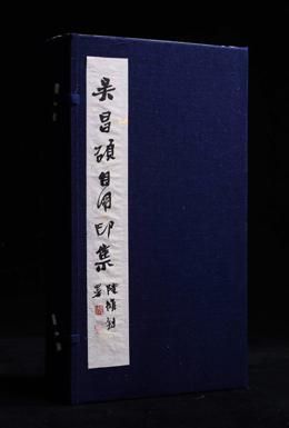 1981年《吴昌硕自用印集》