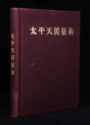 134301001号1959年限量甲种本《太平天国艺术》