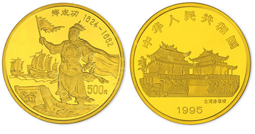 1995年5盎司郑成功纪念金币