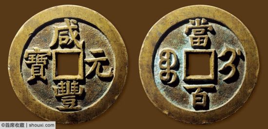 咸丰元宝当百母钱