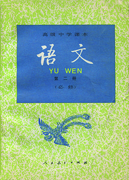 唐彸霭嫖高中语文课本