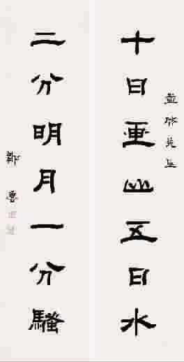 邹鲁隶书七言对联