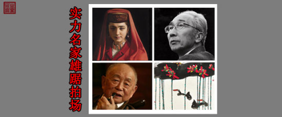 实力派名家拍场正当红