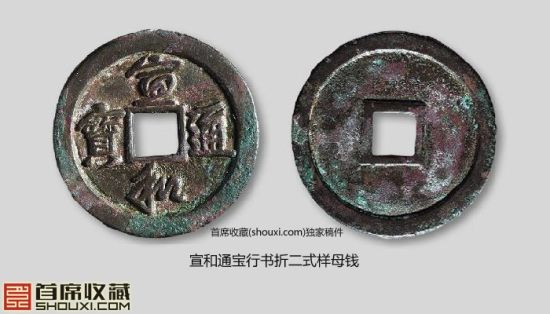 北宋宣和通宝行书折二式样母钱