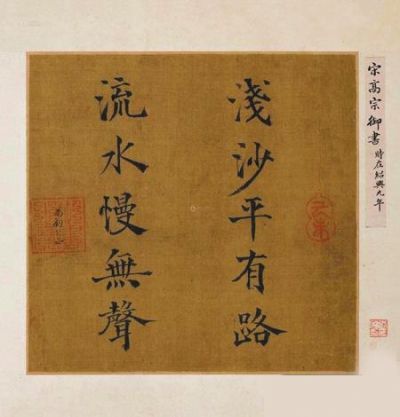 宋理宗《楷书浅沙流水联句》