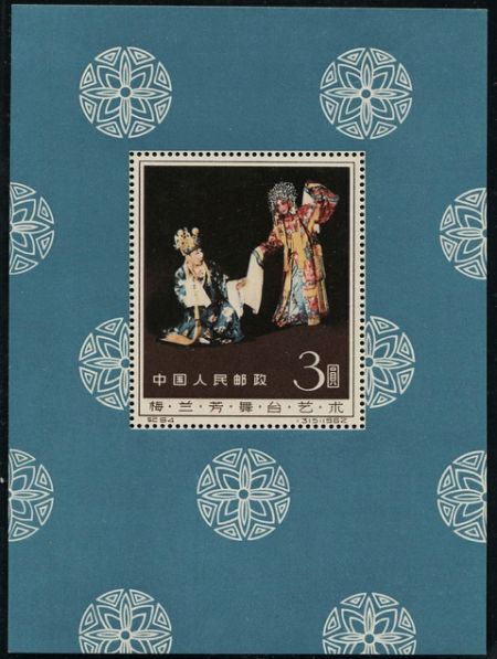 纪94M梅兰芳小型张新一枚