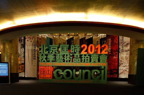 北京匡时秋拍预展