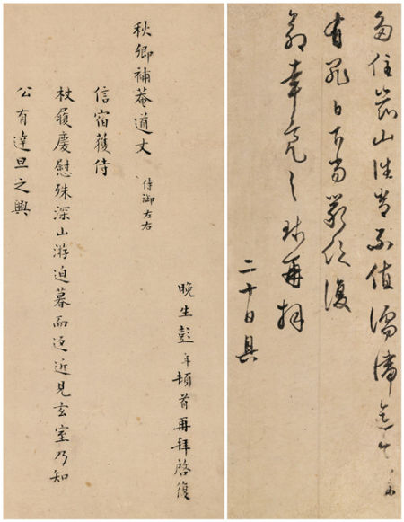 周天球、彭年 行书书札二通 　　纸本镜心 　　尺寸不一