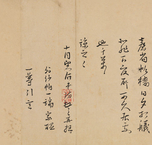 皇甫汸(1497-1582)行书致梅岩书札一通 　　纸本镜心 　　23×29cm×2 22×23cm