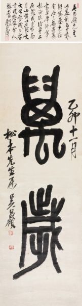 吴昌硕 书法(万岁) 绢本水墨 立轴 备注：萧平题跋 尺寸：127×40cm