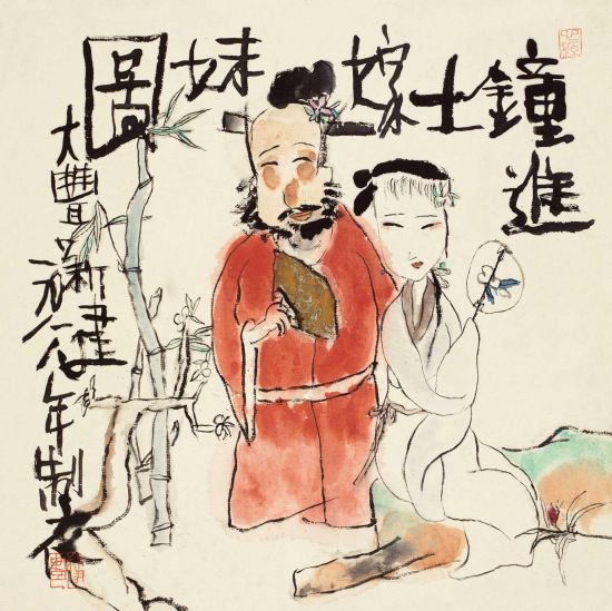 　　Lot 1219 　　朱新建(1953-2014) 钟馗嫁妹