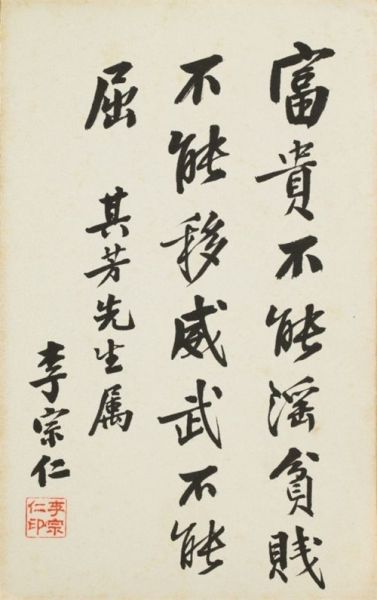 李宗仁(1891-1969) 行书 纸本镜心 29×18cm 作者简介：李宗仁(1891-1969)，字德邻，广西桂林人。国民党陆军一级上将，桂系军阀首领。曾担任中华民国副总统、代总统。抗战期间担任第五战区总司令，指挥了台儿庄大捷等重大战役。 备注：李其芳上款。