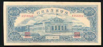 172349001号民国32年陕甘宁边区银行壹仟圆一枚(A355244)，陕甘宁边区大面值票较为少见，海外回流品相难得。