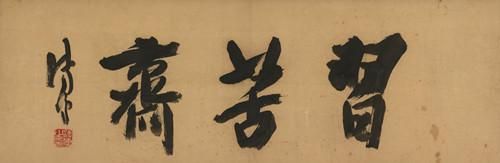Lot1091 溥儒(1896-1963) 行书“习苦斋” 纸本镜心