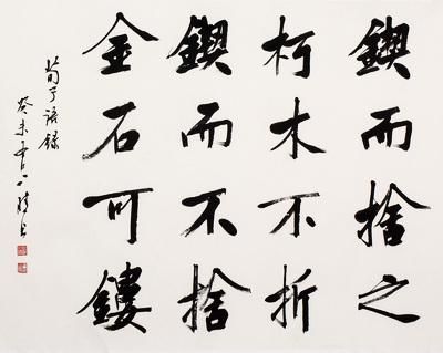 刘小晴(1942—)锲而不舍金石可镂