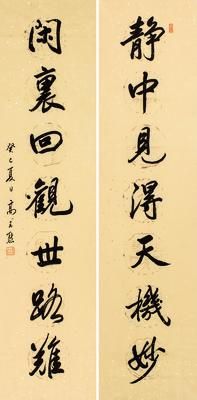 高式熊(1921年—)静中见得天机妙对联