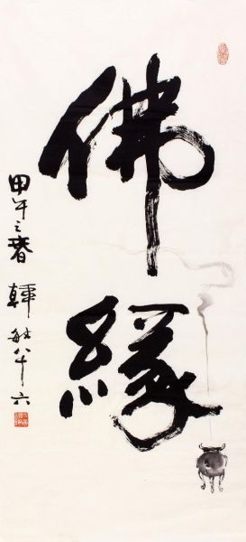 韩敏(1929年—)佛缘 (藏品编号：167691026)