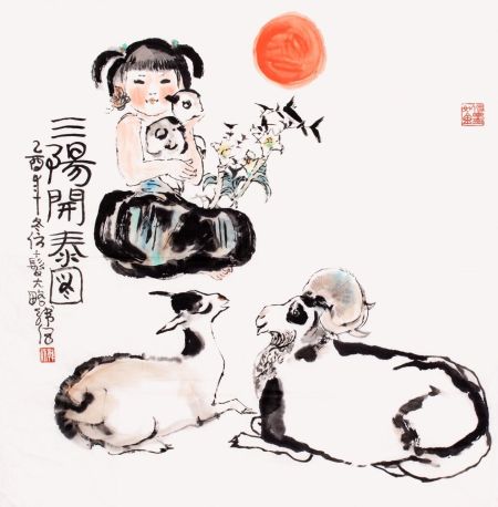 韩伍(1936年—)三阳开泰 (藏品编号：167691040)