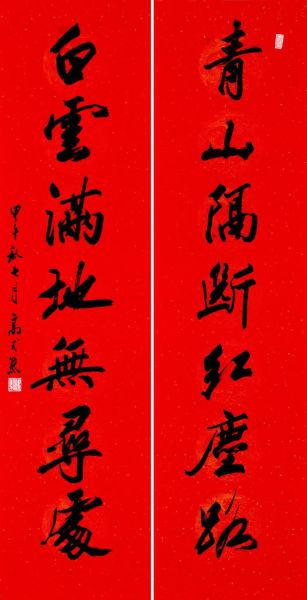 高式熊(1921年—)青山隔断红尘路书法对联 (藏品编号：166742007)