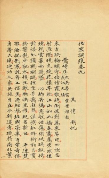 匡时秋拍吴湖帆《佞宋词痕卷九》原稿