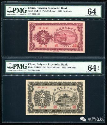 民国17年绥远平市官钱局壹角、贰角、伍角