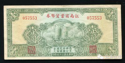 民国29年江南商业货币券壹圆