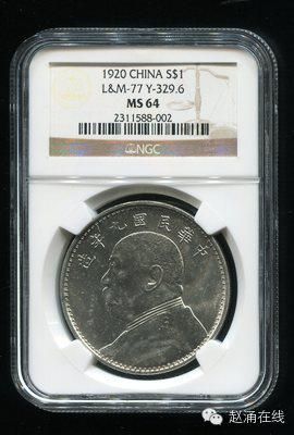 民国九年袁像壹圆银币