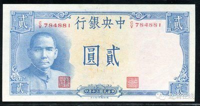 民国30年中央银行贰圆