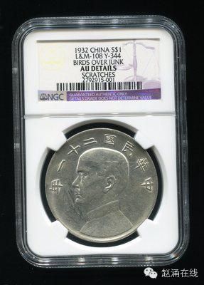 民国二十一年上三鸟船洋壹圆银币