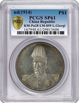 袁世凯共和L. Giorgi签字版。PCGS SP61　鼎峰拍卖的亮点之一
