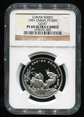 1991年辛未羊年生肖1盎司精制铂币