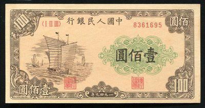 第一版人民币方面151678002号藏品第一版人民币大帆船100元