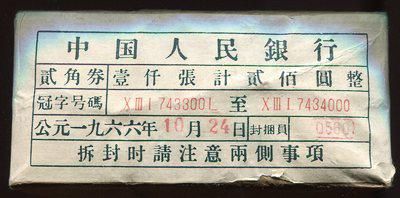 第三版人民币贰角红冠3罗马凸版