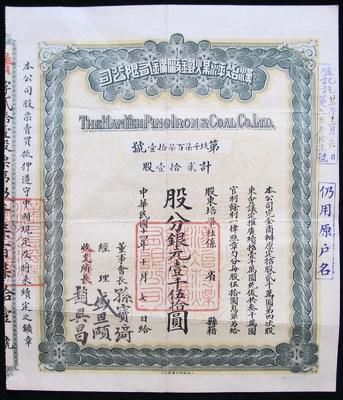民国汉冶萍煤铁厂矿有限公司股票