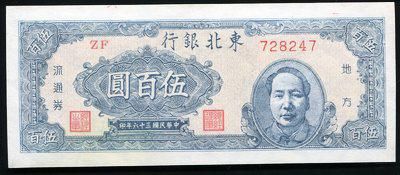 民国36年东北银行伍百圆