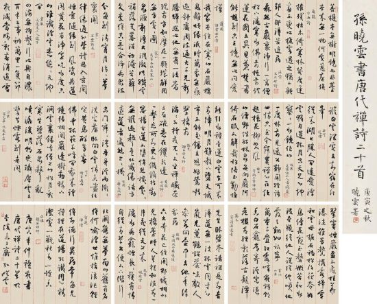 孙晓云行书《唐代禅诗二十首》