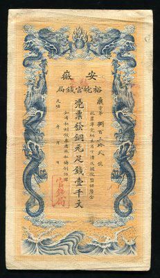 清纸币143440010号藏品 光绪安徽裕皖官钱局壹仟文