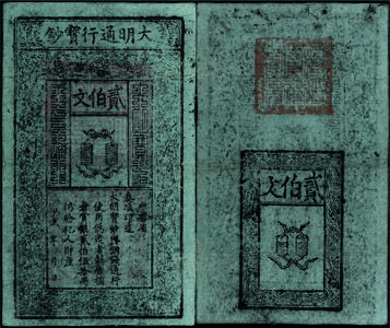 明通行宝钞中书省贰佰文