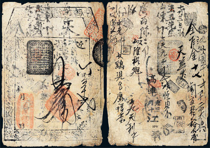 天贞银钱号四十千文