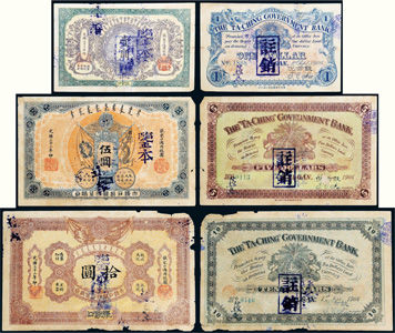 光绪三十二年(1906年)大清户部银行兑换券张家口通用银圆壹圆、伍圆、拾圆各一枚