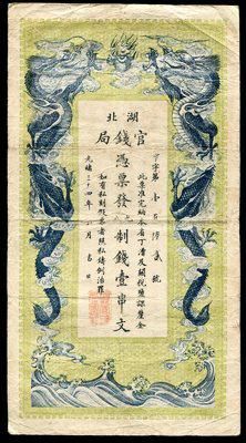 清纸币方面145743001号藏品