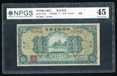 146251006号藏品民国22年四川地方银行拾圆