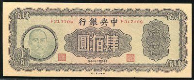 146071038号藏品民国34年中央银行肆佰圆