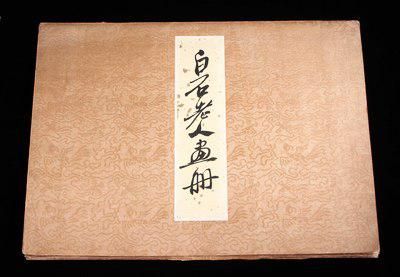 第145235001号1953年荣宝斋新记木板水印册