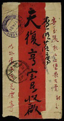 1933年满洲里寄张家口红条封