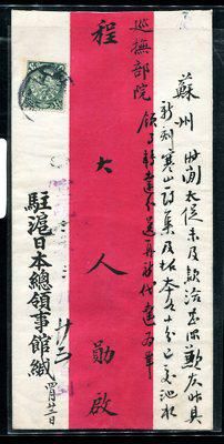 清上海驻沪日本总领事馆寄苏州红条封