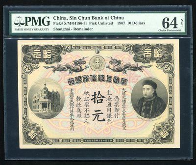 清纸钞141525001光绪33年华商上海信成银行拾圆