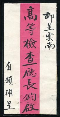 民云南州雄镇挂号寄云南府封