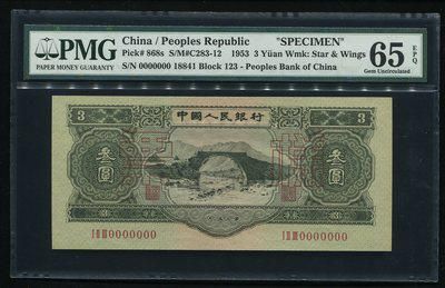 第二版人民币井冈山龙源口3元票样一枚(PMG 65EPQ)